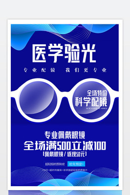 藍(lán)色炫彩時(shí)尚醫(yī)學(xué)驗(yàn)光科學(xué)配鏡眼鏡促